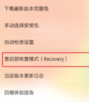 小米手机怎么进入recovery模式刷机
