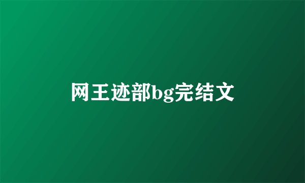 网王迹部bg完结文