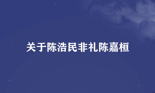 关于陈浩民非礼陈嘉桓
