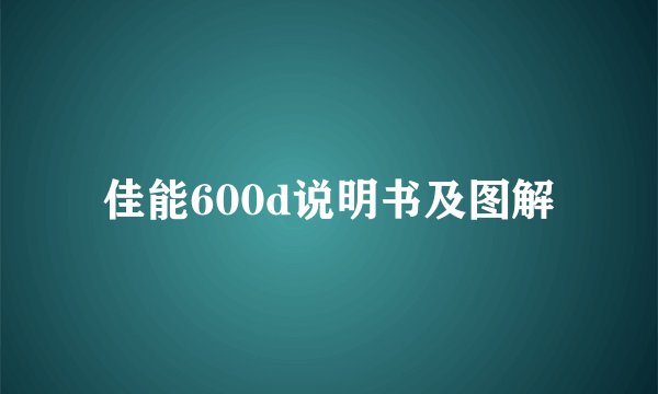 佳能600d说明书及图解
