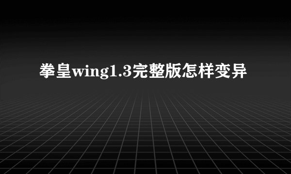 拳皇wing1.3完整版怎样变异