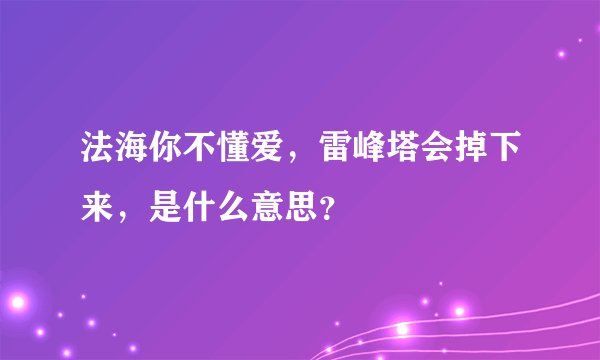 法海你不懂爱，雷峰塔会掉下来，是什么意思？