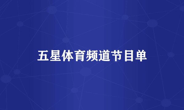 五星体育频道节目单