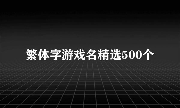 繁体字游戏名精选500个