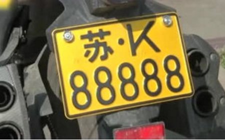苏字开头的车牌是哪里的啊?