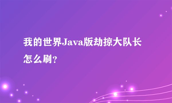 我的世界Java版劫掠大队长怎么刷？