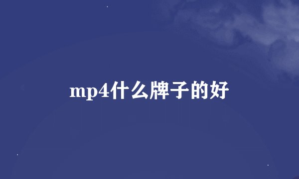 mp4什么牌子的好
