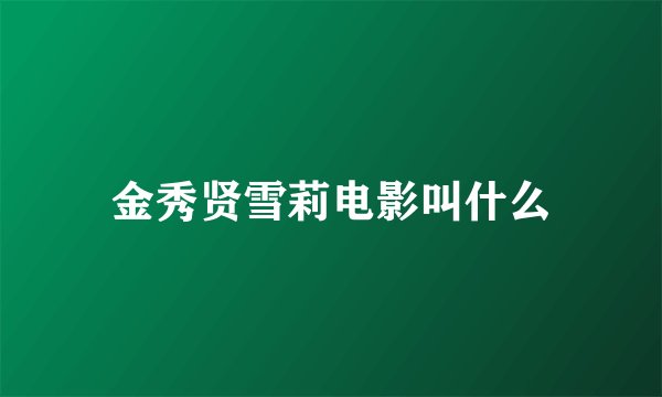 金秀贤雪莉电影叫什么