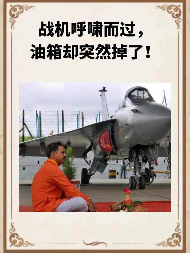 战机呼啸而过，油箱却突然掉了！