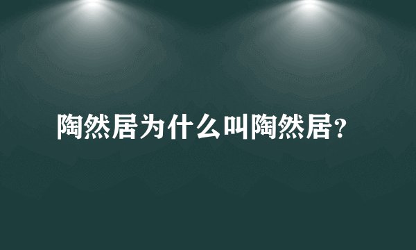 陶然居为什么叫陶然居？