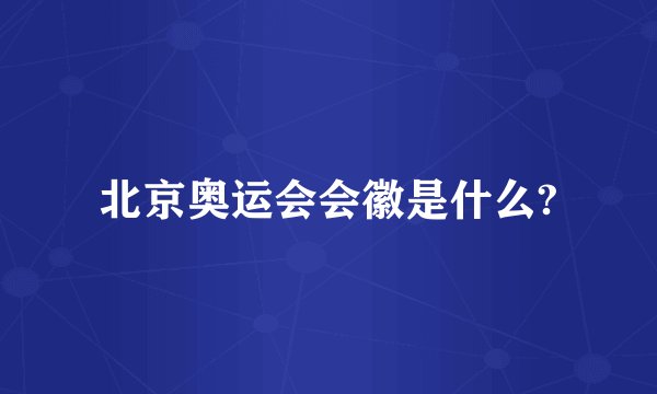 北京奥运会会徽是什么?