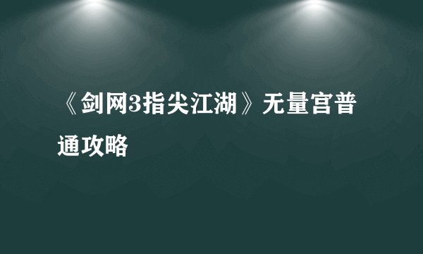 《剑网3指尖江湖》无量宫普通攻略