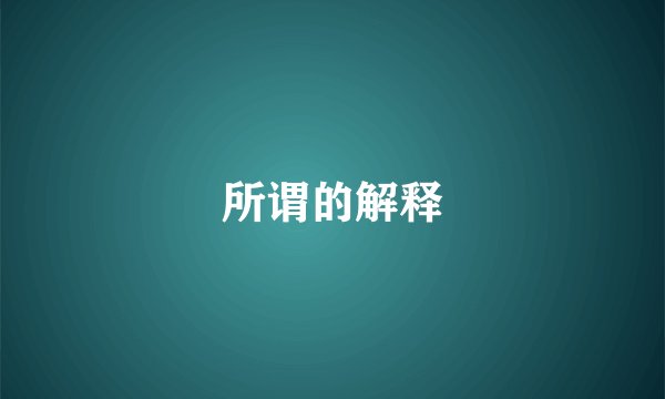 所谓的解释