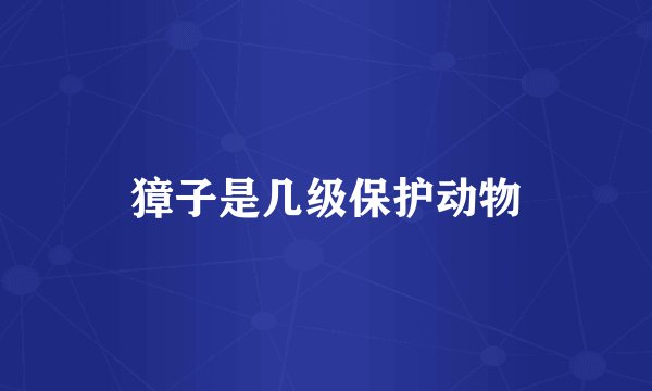 獐子是几级保护动物