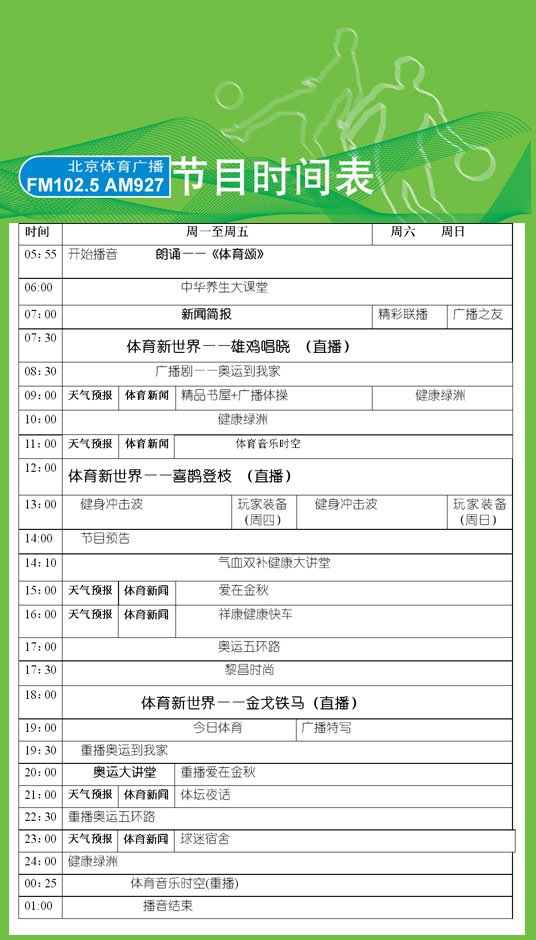 北京体育广播的节目表