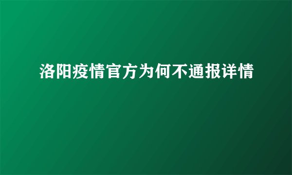 洛阳疫情官方为何不通报详情