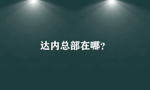 达内总部在哪？