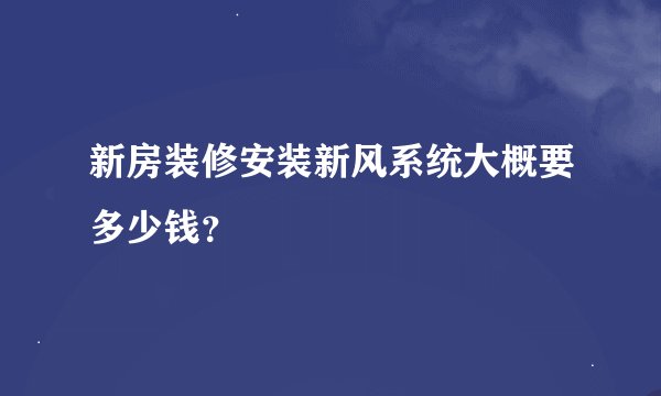 新房装修安装新风系统大概要多少钱？