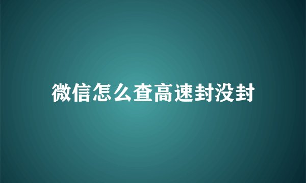 微信怎么查高速封没封