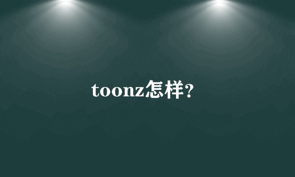 toonz怎样？
