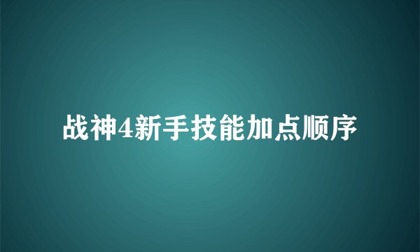 战神4新手技能加点顺序
