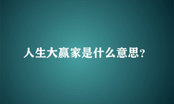 人生大赢家是什么意思？