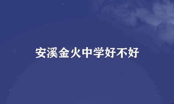 安溪金火中学好不好