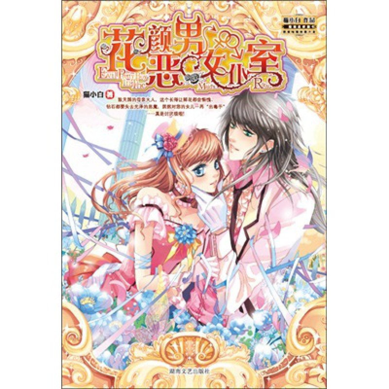 花颜恶男女仆室的图书目录