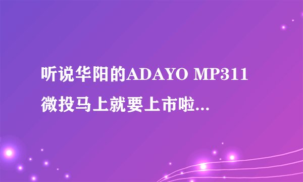 听说华阳的ADAYO MP311微投马上就要上市啦，有什么更震撼的功能吗？