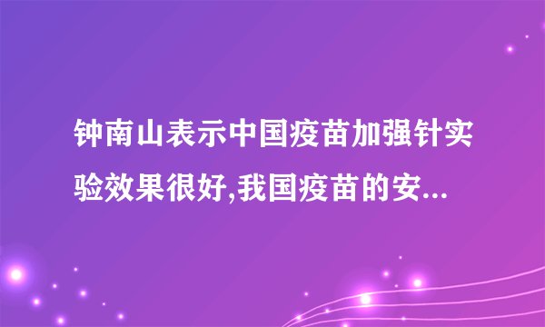 钟南山表示中国疫苗加强针实验效果很好,我国疫苗的安全性如何?_百度...