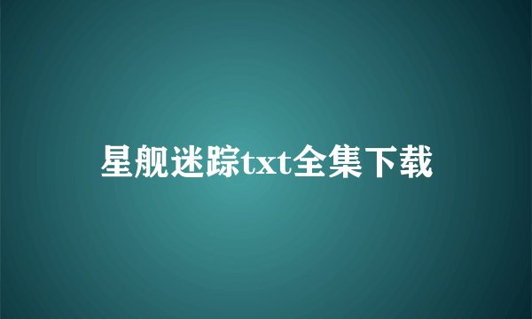 星舰迷踪txt全集下载