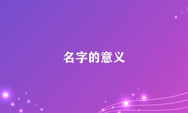 名字的意义