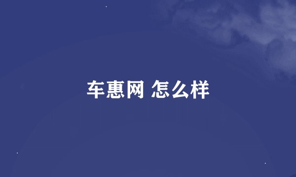 车惠网 怎么样