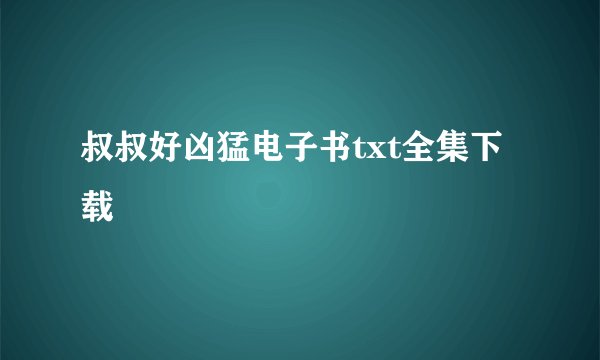 叔叔好凶猛电子书txt全集下载