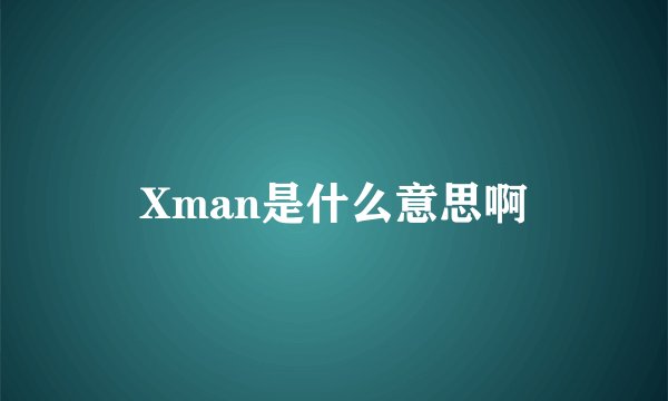 Xman是什么意思啊