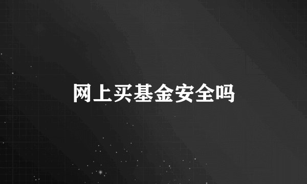 网上买基金安全吗