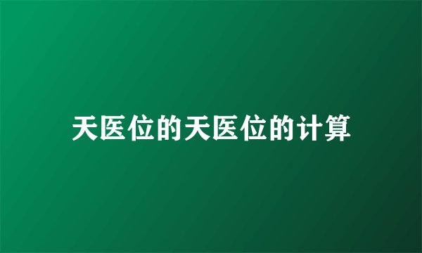 天医位的天医位的计算