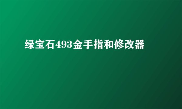 绿宝石493金手指和修改器