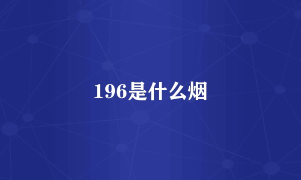196是什么烟