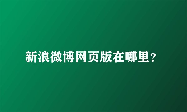 新浪微博网页版在哪里？