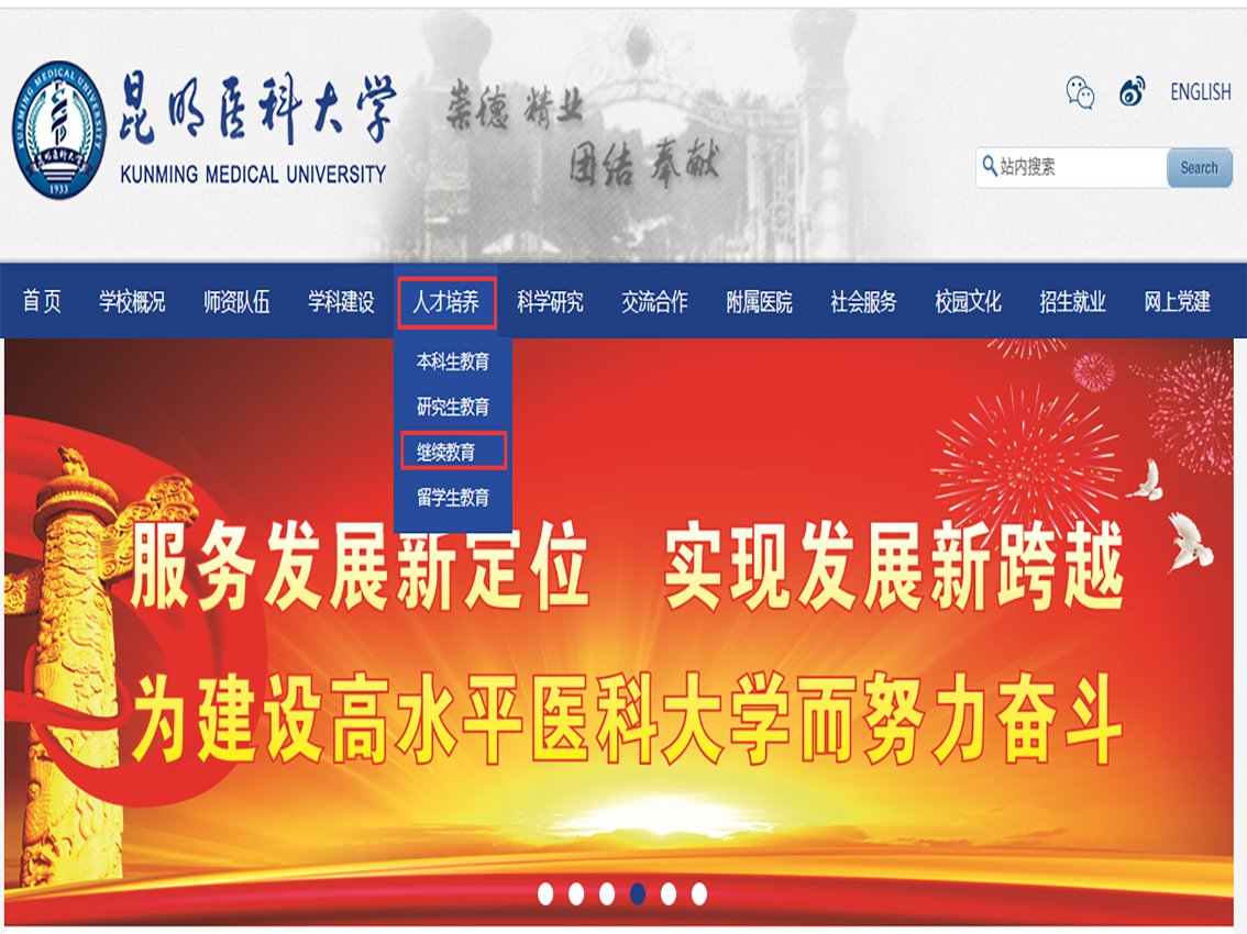 昆明医科大学继续教育学院学生查询平台