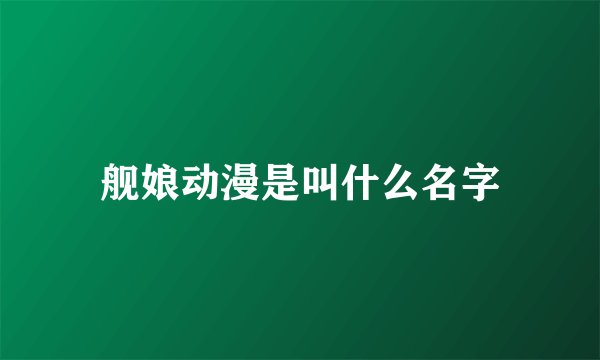 舰娘动漫是叫什么名字