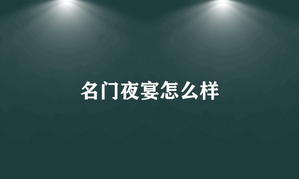 名门夜宴怎么样