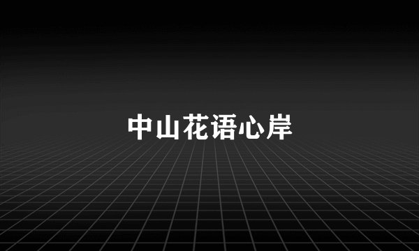 中山花语心岸