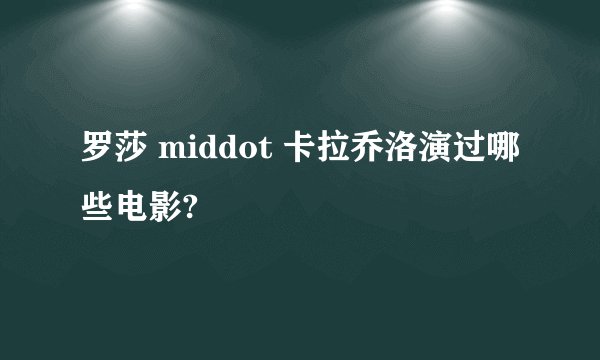 罗莎 middot 卡拉乔洛演过哪些电影?