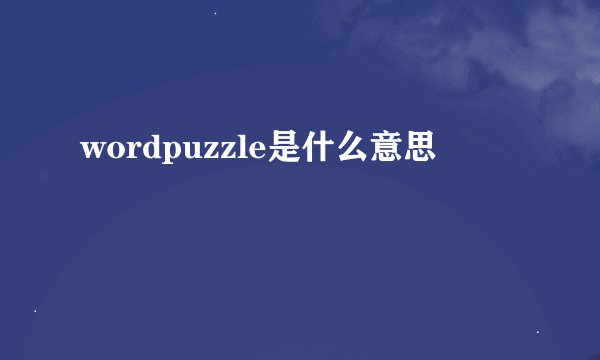 wordpuzzle是什么意思