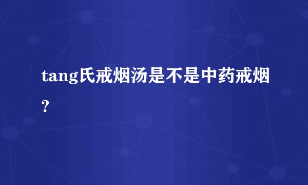 tang氏戒烟汤是不是中药戒烟?