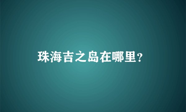 珠海吉之岛在哪里？