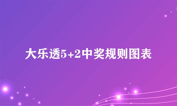 大乐透5+2中奖规则图表