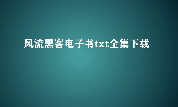 风流黑客电子书txt全集下载